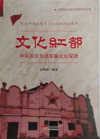 《文化红都：中央苏区先进军事文化探源》