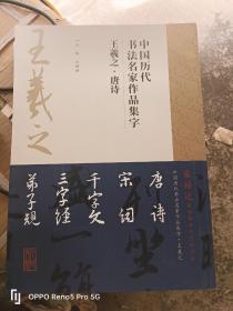 中国历代书法名家作品集字--王羲之（全五本）