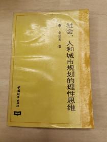 社会、人和城市规划的理性思维