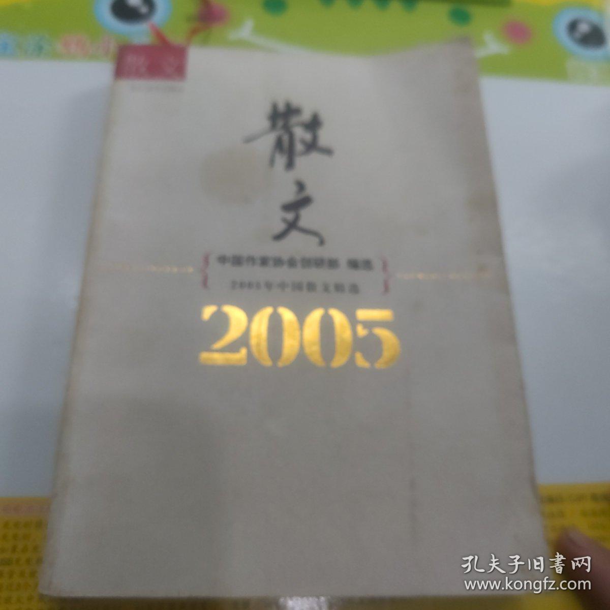 2005年中国散文精选