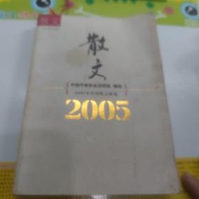 2005年中国散文精选