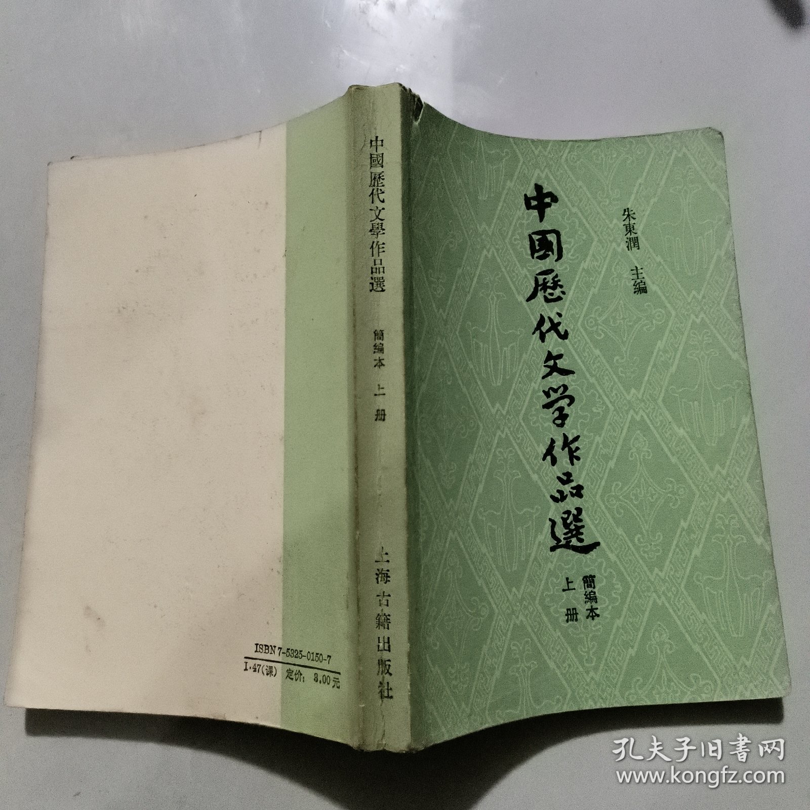 中国历代文学作品选( 上册 简编本)