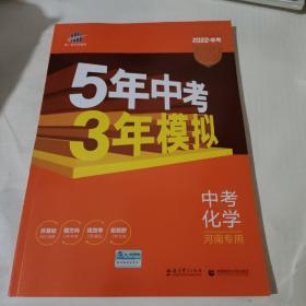 曲一线科学备考·5年中考3年模拟：中考化学（河南专用）（2022.中考）