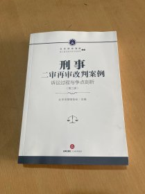 刑事二审再审改判案例：诉讼过程与争点剖析（第二辑）