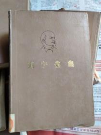 列宁选集（第4卷）