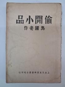 民国原版《偷閒小品》馬国亮作 1940年2月出版