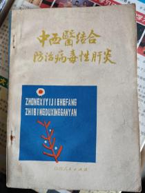 中西医结合防治病毒性肝炎：本书系统介绍了病毒性肝炎的基本类型、传播途径、临床表现及治疗等，结合中医探讨了病毒性肝炎的中医辨证治疗。简述现代医学对肝脏的解剖生理和病毒性肝炎的病原学、流行病学、病理、临床表现、实验室检查、诊断及鉴别诊断，同时还介绍中医学对该病病因病机等方面的认识；并论述中西医结合治疗的原则、基本措施、分型论治及预防措施。往下有详细目录：