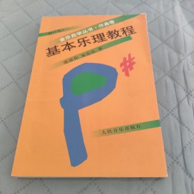 基本乐理教程