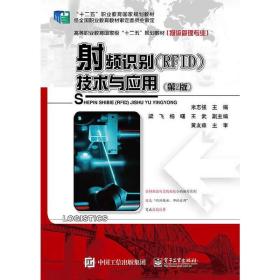 射频识别（RFID）技术与应用（第2版）