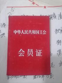 中华人民共和国工会会员证1957年
歙县石潭学区委员会  同一个人两本合售