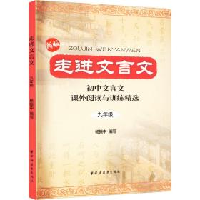 走进文言文 9年级 新版 初中常备综合 杨振中 编