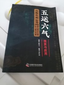 五运六气推算与应用