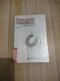 泛演化逻辑引论：思维逻辑学的本体论基础，馆藏书