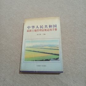 中华人民共和国最新土地管理法规适用手册