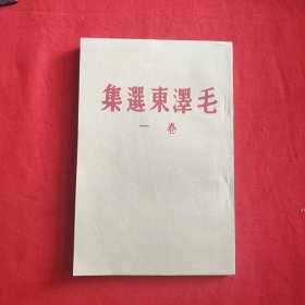 毛泽东选集卷一(1944年版本、山西省图书馆影印)