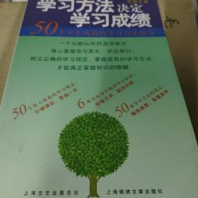 学习方法决定学习成绩：50个卓有成效的学习方法故事