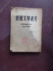 俄国文学研究【竖版，馆藏书