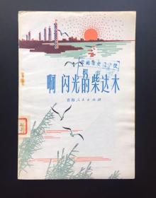 啊，闪光的柴达木（红色文学）青海红色文学缺本