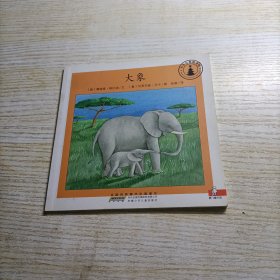 小小自然图书馆 大象