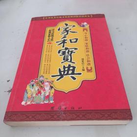 中华优秀传统文化讲师团精彩演讲集：家和宝典