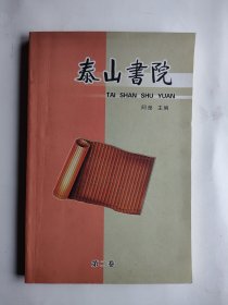 泰山书院 第二卷