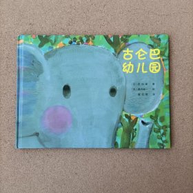 古仑巴幼儿园