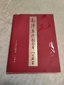 毛泽东诗词全集 八十五首（作者签赠本）