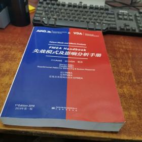 失效模式及影响分析手册（英汉对照）FMEA HANDBOOK
(FAILURE MODE AND EFFECTS ANALYSIS)