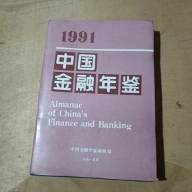 991中国金融年鉴 ， 71-322