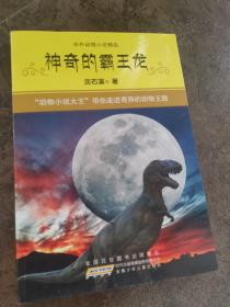 中外动物小说精品:神奇的霸王龙