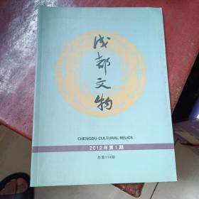 成都文物2012年第1期（总第114期）