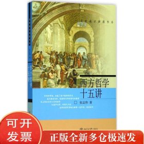 西方哲学十五讲