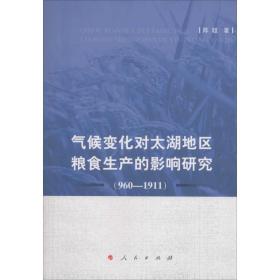 气候变化对太湖地区粮食生产的影响研究 社会科学总论、学术 陈超