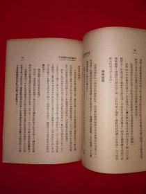 稀见孤本丨世界经济总危机（全一册）1947年原版老书非复印件，存世量极少！详见描述和图片