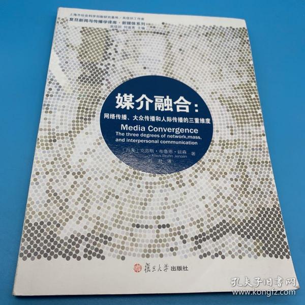 媒介融合：网络传播、大众传播和人际传播的三重维度