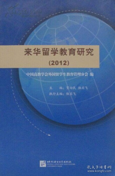 来华留学教育研究2012