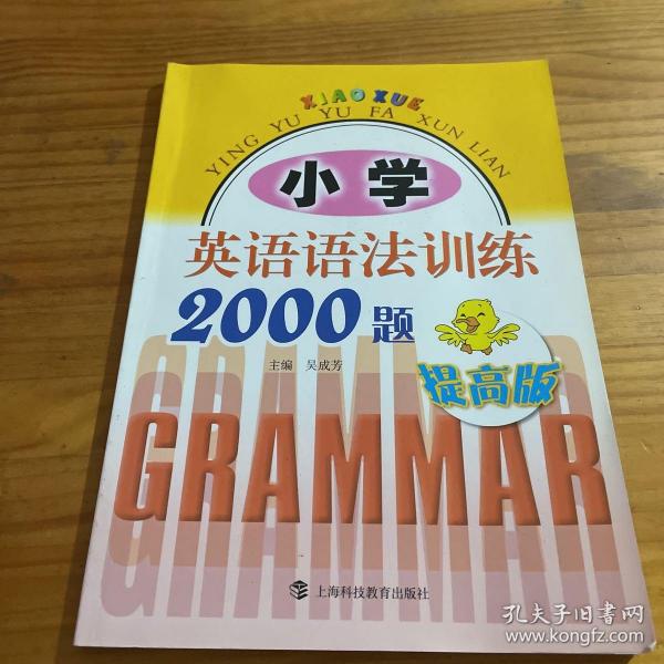 小学英语语法训练2000题（提高版）