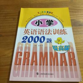 小学英语语法训练2000题（提高版）