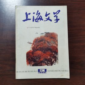 上海文学 1982年 第3期