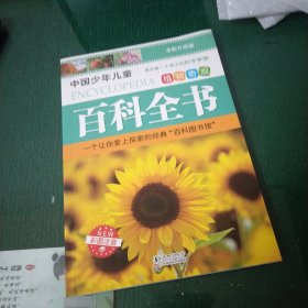 植物奇观 中国少年儿童百科全书