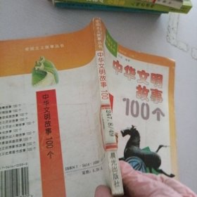 中华文明故事100个