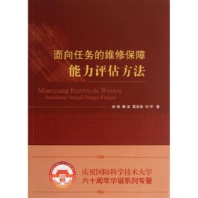 面向任务的维修保障能力评估方法