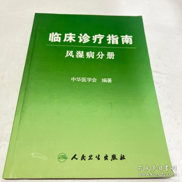 临床诊疗指南·风湿病分册