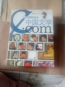 时代百科全书，中国文学15.9包邮。