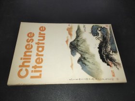 中国文学  英文月刊  1983年第5期