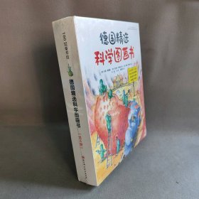 （新版）德国精选科学图画书 套装4册（肚子里有个火车站+牙齿大街的新鲜事+皮肤国的大麻烦+大脑里的快递站）