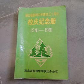 湖北省监利中学建校五十周年校庆纪念册（1941-1991）