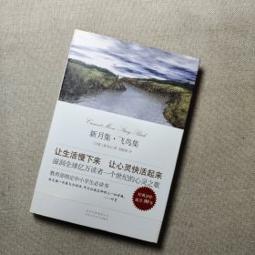 新月集·飞鸟集
