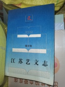 江苏艺文志 南京卷 上册