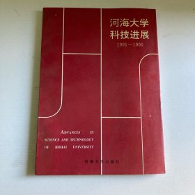 河海大学科技进展1991-1995